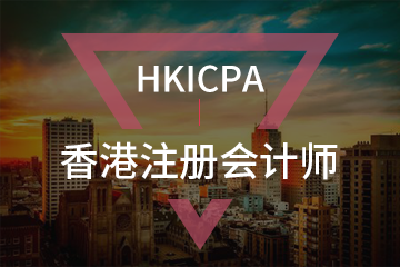 北京宏景国际教育HKICPA香港注册会计师图片