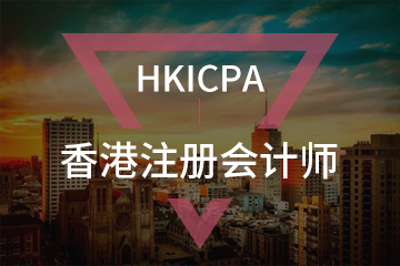 北京宏景國際教育HKICPA香港注冊會計(jì)師圖片