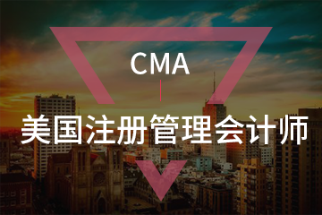 深圳宏景国际教育CMA美国注册管理会计师图片