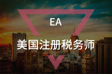 深圳宏景国际教育EA美国注册税务师图片