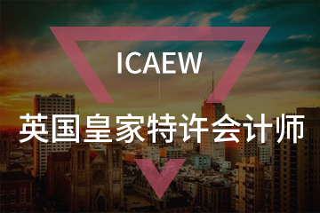 ICAEW英国皇家特许会计师协会