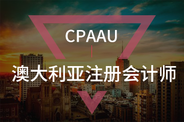 CPAAU澳大利亚注册会计师