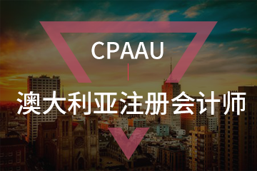 北京宏景國(guó)際教育CPAAU澳大利亞注冊(cè)會(huì)計(jì)師圖片