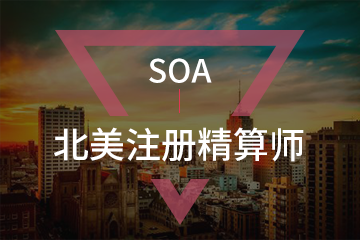 深圳宏景国际教育北美精算师SOA考试培训图片