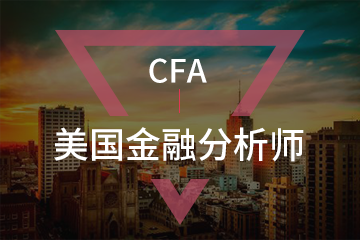 CFA美国金融分析师