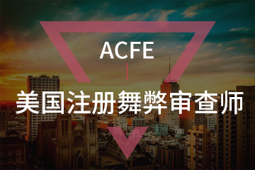 深圳宏景国际教育ACFE美国注册舞弊审查师图片
