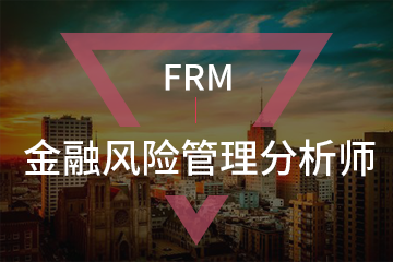 FRM金融风险管理分析师