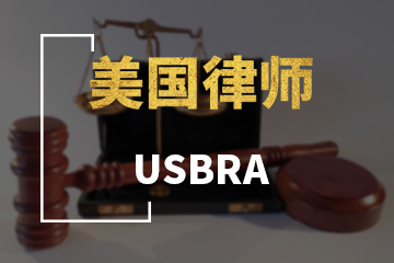 深圳宏景国际教育USBAR美国律师图片