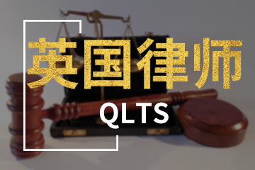 QLTS英国律师培训