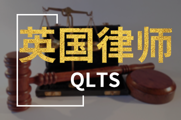 北京宏景國際教育QLTS英國律師培訓圖片