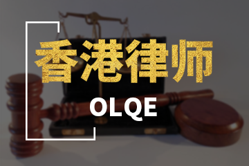 OLQE香港律师