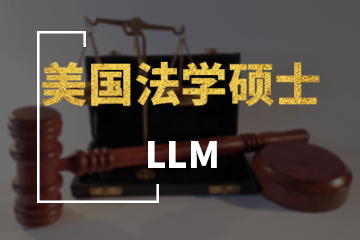 LLM美国法学硕士