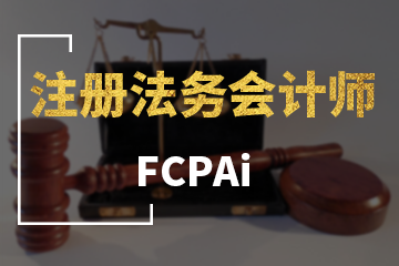 上海宏景國際教育FCPAI注冊法務會計師圖片