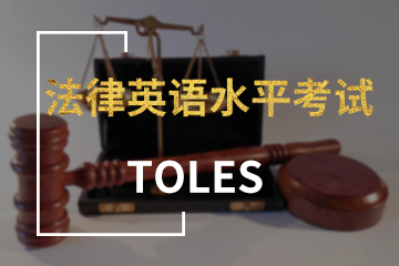 深圳宏景国际教育TOLES法律英语水平考试图片