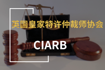 上海宏景國際教育CIARB英國皇家特許仲裁師協(xié)會(huì)圖片