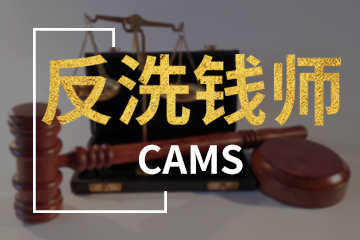 北京宏景国际教育CAMS反洗钱师图片