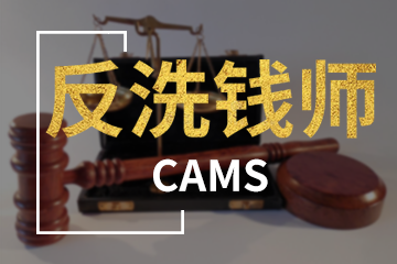 北京宏景國(guó)際教育CAMS反洗錢師圖片