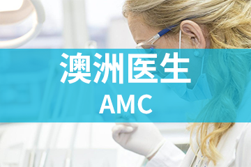 深圳宏景国际教育AMC澳洲医生图片