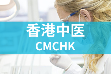 CMCHK香港中医师