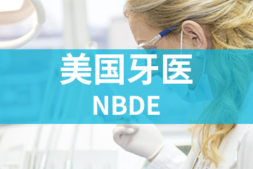 深圳宏景国际教育NBDE美国牙医图片