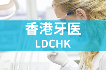 LDCHK香港牙医