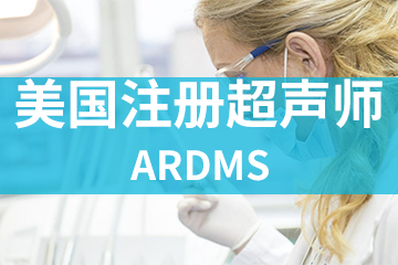 深圳宏景国际教育ARDMS美国注册超声师图片