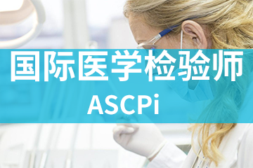 ASCPI国际医学检验师