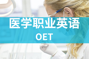 深圳宏景国际教育OET职业英语考试（医生类）图片