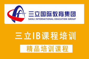 上海三立IB课程培训