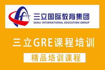 上海三立国际教育上海三立GRE培训课程图片
