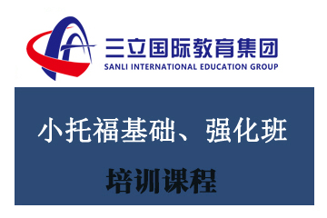 上海三立国际教育上海三立小托福培训课程图片