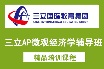 上海三立国际教育三立AP微观经济学辅导班图片