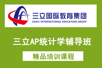 上海三立国际教育三立AP统计学辅导班图片