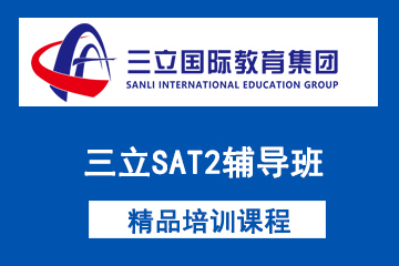 上海三立国际教育三立SAT2辅导班图片