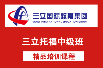 上海三立国际教育三立托福中级班图片