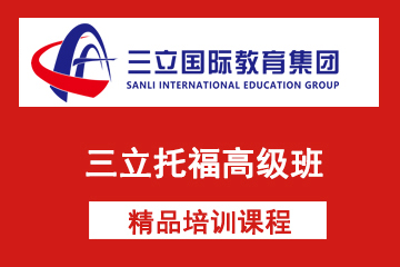 上海三立国际教育三立托福高级班图片