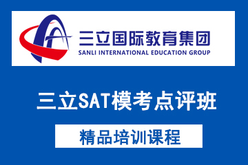 上海三立国际教育三立SAT模考点评班图片