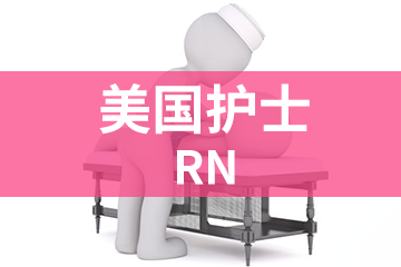 深圳宏景国际教育RN美国护士图片