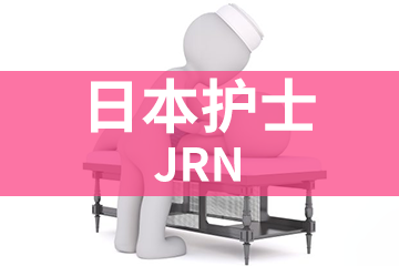 深圳宏景国际教育JRN日本护士图片