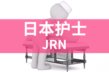 上海宏景國(guó)際教育JRN日本護(hù)士圖片