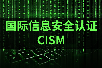 深圳宏景国际教育CISM国际信息安全认证图片
