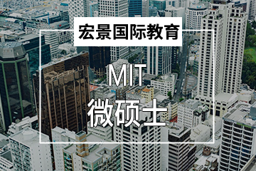 深圳宏景国际教育麻省理工商学院MIT微硕士在线学位认证图片