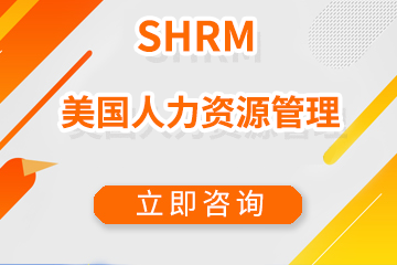 上海宏景国际教育SHRM美国人力资源管理专家图片