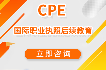 CPE国际职业执照后续教育
