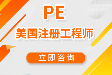 深圳宏景国际教育PE美国注册工程师图片