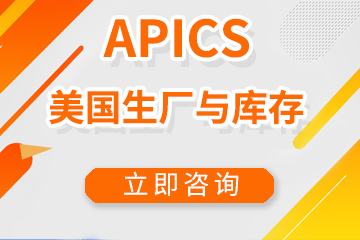 APICS美国生产与库存管理协会