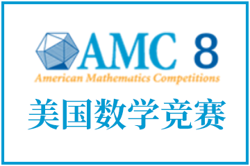 翰林国际教育AMC8美国数学竞赛图片