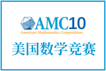 深圳翰林国际教育AMC10美国数学竞赛图片