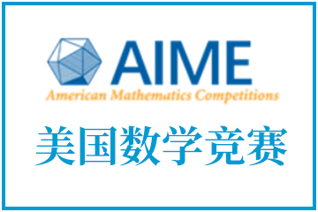 翰林国际教育美国数学竞赛邀请赛AIME图片