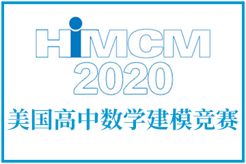 深圳翰林国际教育HiMCM美国高中数学建模竞赛图片